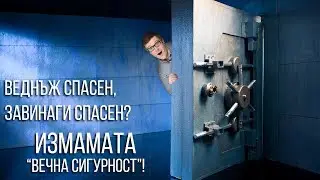 Веднъж Спасен, Завинаги Спасен: Измамата 