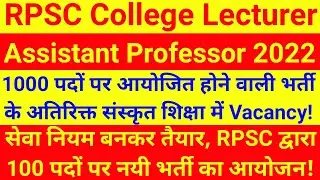 RPSC Assistant Professor Vacancy 2022 - संस्कृत शिक्षा में सहायक आचार्य की नयी भर्ती!