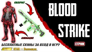 БЕСПЛАТНЫЕ СКИНЫ В  #BLOODSTRIKE - КРУТАЯ,БЕСПЛАТНАЯ  ИГРА В ЖАНРЕ BATTLE ROYALE