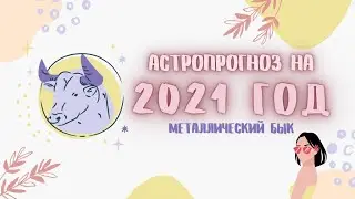 ПРОГНОЗ НА ГОД МЕТАЛЛИЧЕСКОГО БЫКА 2021
