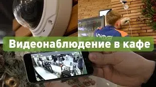 Видеонаблюдение в кафе
