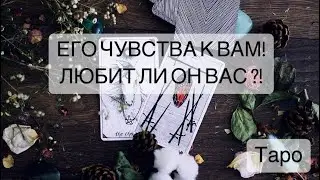 ЕГО ЧУВСТВА К ТЕБЕ! 