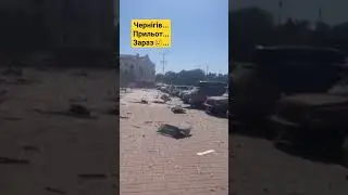 ⚠️ Чернігів... Приліт іскандера.... Зараз😢...#shorts