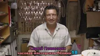 Сергей Плявиниекс, часовых дел мастер. Ленина 18. Шумерля
