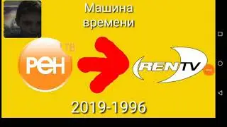 Реакция на (Фейк) Машина времени РЕН ТВ