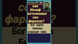 предвестие (Быт.41:25-32)