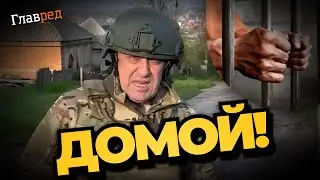 Пригожин отпускает зеков назад на волю, вагнеровцы едут на родину  делать свои грязные дела