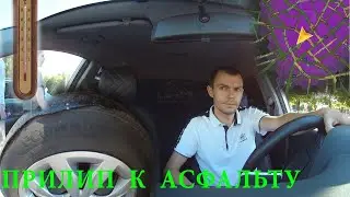 Работа по КОЭФФИЦИЕНТАМ / Прилип к асфальту