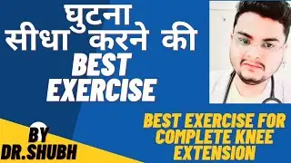 घुटना सीधा करने की best exercise | Best exercise for extension lacking
