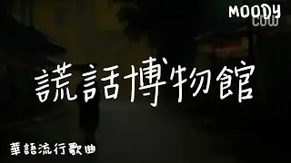 謊話博物館 - 周思涵『我也不是分不清幻境與現實，只是甘願在虛假溫暖中一次次迷失。』【華語流行歌曲】