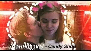 /Даниззка/ - Candy Shop