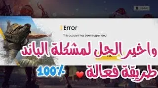 😱ازالة الحضر على الهاتف بدون روت - FREE FIRE
