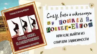 «Стыд, вина и алкоголизм» Рональда Т. Поттер-Эфрона. Обзор книги и концепции