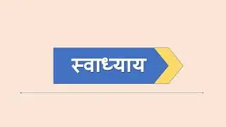 पाठ:- ८ माँ! कह एक कहानी part :- 2 शब्दार्थ/अभ्यास/स्वाध्याय की चर्चा