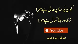 kon Pursan-e-haal | saqi amrohi poetry | urdu hindi | best Urdu poetry