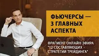 Трейдеру. Фьючерсы — 3 главных аспекта торговли фьючерсами на бирже