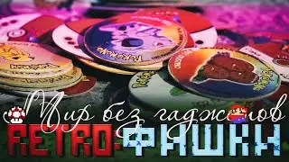 RETRO: ФИШКИ / ПОНОСТАЛЬГИРУЕМ