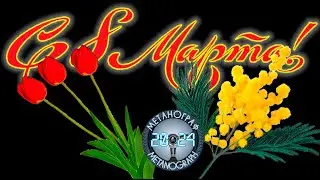 Киноконцерт к 8 марта
