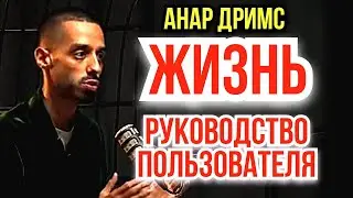 ЭТО нужно сделать КАЖДОМУ хотя бы 1 раз в жизни - Анар Дримс