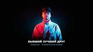 Роман Новосельский I Бывший лучший друг