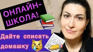 Где списать домашнее задание? Как списать на дистанционном обучении?Сайты и программы.