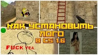 КАК ИЗМЕНИТЬ ЛОГО В КС 1.6