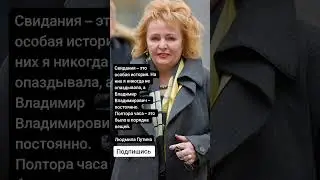 Людмила Путина про свидания с молодым Владимиром Путиным (Цитаты)