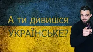 Чому Українці не розмовляють українською мовою? | 1000+
