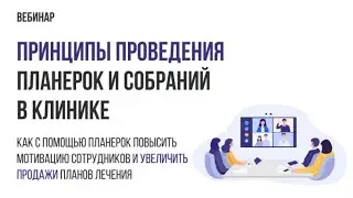 Принципы проведения планерок и собраний в клинике