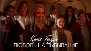 Катя Гордон - Любовь на выбывание