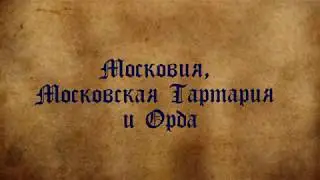 ТОЛЬКО ФАКТЫ. Тартария, Московская Тартария и Золотая Орда. Как это было?