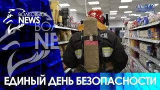Единый день безопасности прошел в Волковыске