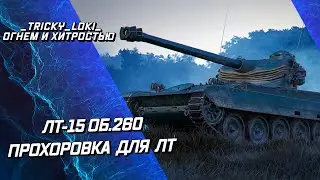AMX 13 105 - ЛБЗ ЛТ-15 НА ОБ 260