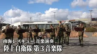 【南海レスキュー】陸上自衛隊 第３音楽隊 音楽演奏