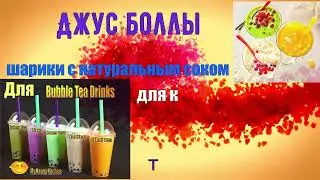 Джус боллы для Баб Ти - шарики с соком: хит сезона в г.Ангарск