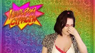 ДЕВЯНОСТЫЕ #4: «Империя страсти». Игра на раздевание, 