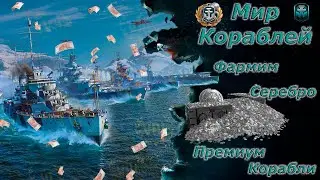 Мир кораблей - Продолжаем фармить серу на супер Пл Германии. Стрим №639.