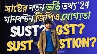 SUST এর নতুন ভর্তি তথ্য A-Z | সাস্টের ইউনিট সমূহের মানবন্টন | ভর্তি যোগ্যতা সাস্ট | Sust Update'24