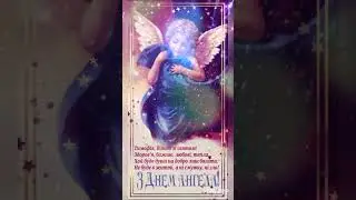З Днем Ангела ГРИГОРІЙ вітаю! 25 січня #shortvideo #шортс #angel #привітання#ангел
