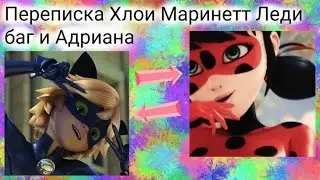 Переписка -Маринетт Леди баг Адриан Хлоя