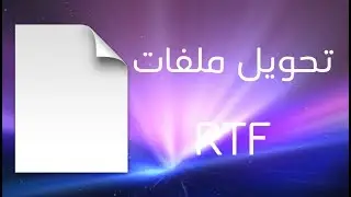 طريقة تحويل ملفات RTF إلى PL على الماك لبرمجة Prolog | أنظمة خبيرة