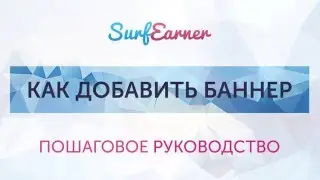 Как добавить рекламу баннер в SurfEarner