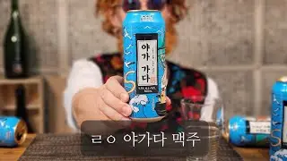 혹시 우리집 앞에 탑마트가??- 야가가다 맥주