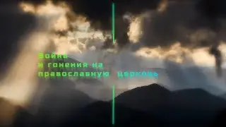 ❓«ПОЧЕМУ НАЧАЛАСЬ ВОЙНА И ГОНЕНИЯ НА ПРАВОСЛАВНУЮ ЦЕРКОВЬ И ЕЁ ПРИХОЖАН»