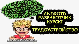 Аndroid разработчик для новичков онлайн дома.