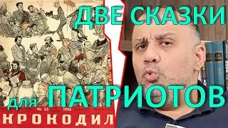 2 сказки для патриотов