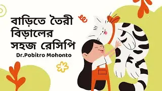 বাড়িতে তৈরী বিড়ালের সহজ রেসিপি || Cat Food Home Recipes || Dr. Pobitro