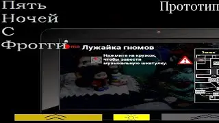 Много лет назад ✔️ Пять ночей с Фрогги Прототип