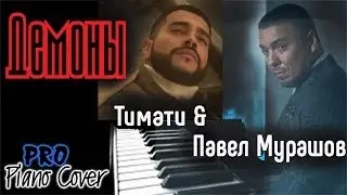 Мурашки по коже!!! Тимати & Павел Мурашов - Демоны (Piano-Orchestra Cover KinGame)