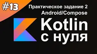 Kotlin с нуля 13: Выполняем практическое задание 2.